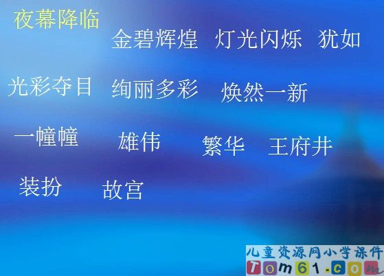 北京亮起来了课件15