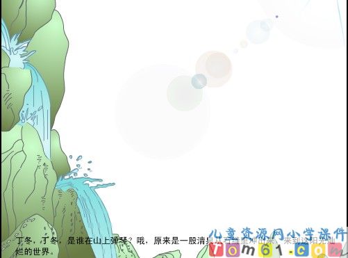 泉水课件4