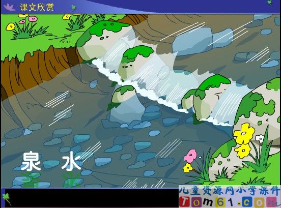 泉水课件14