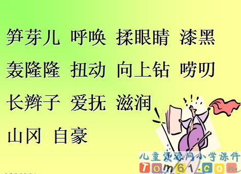 笋芽儿课件7