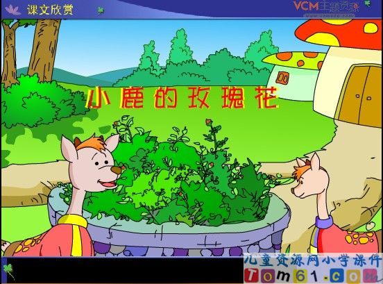 小鹿的玫瑰花课件12