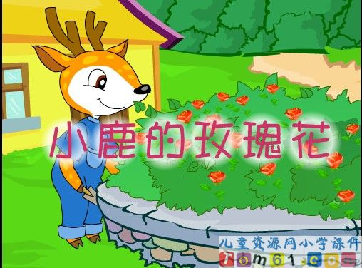小鹿的玫瑰花课件27