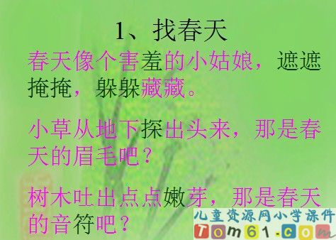 找春天课件13