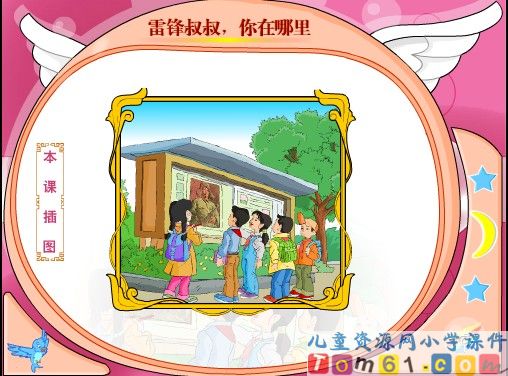 雷锋叔叔，你在哪里课件21