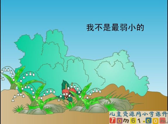 我不是最弱小的课件17