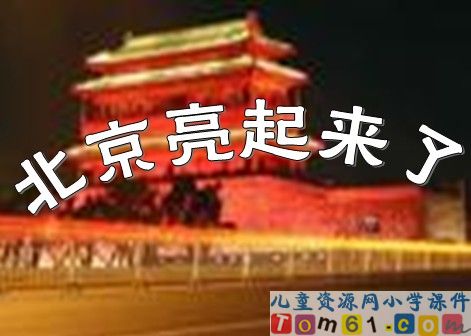 北京亮起来了课件5