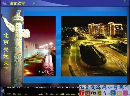 北京亮起来了课件27