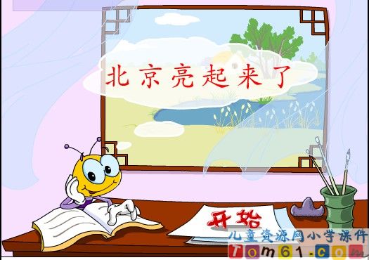 北京亮起来了课件19