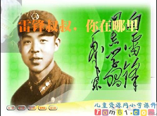 雷锋叔叔，你在哪里课件5