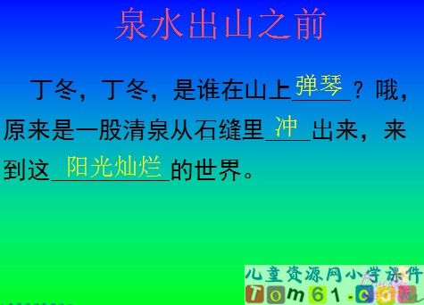 泉水课件13