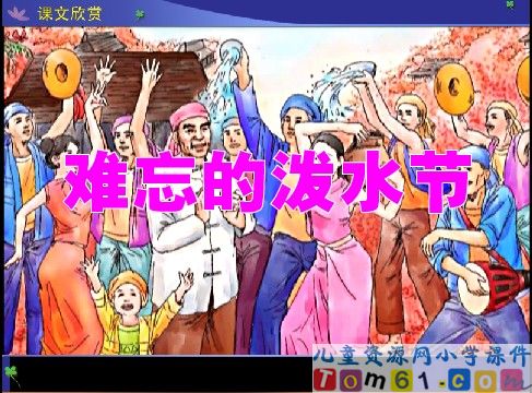 难忘的泼水节课件16