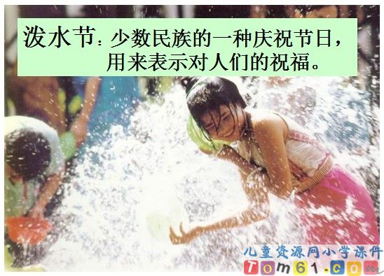 难忘的泼水节课件8