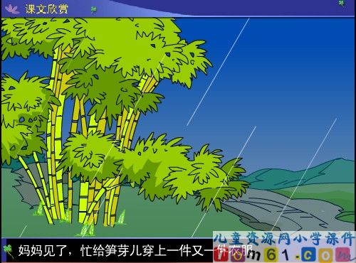 笋芽儿课件8