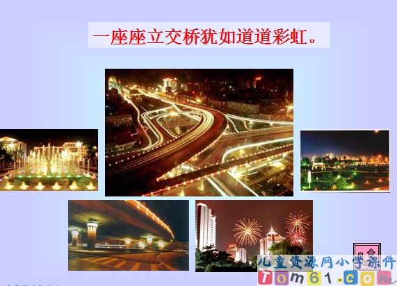 北京亮起来了课件6