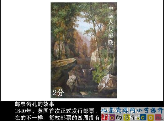 邮票齿孔的故事课件12