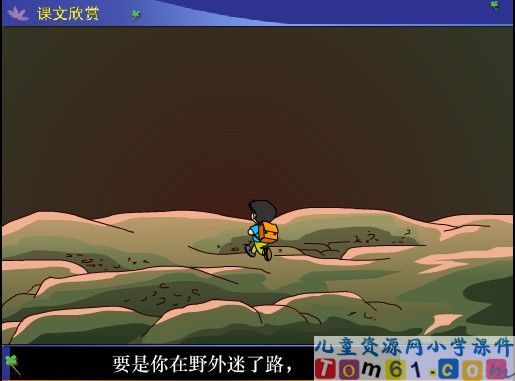 要是你在野外迷了路课件15