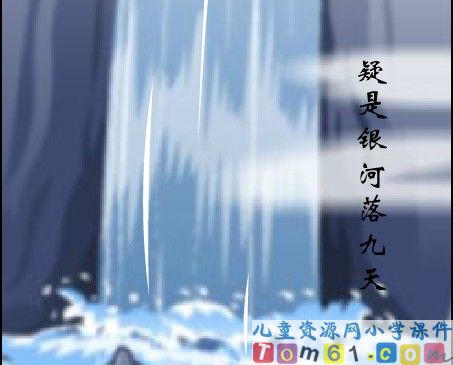 望庐山瀑布课件1