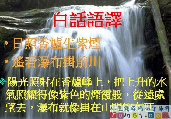 望庐山瀑布课件11