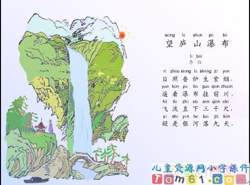 望庐山瀑布课件2