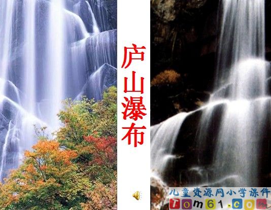 望庐山瀑布课件3