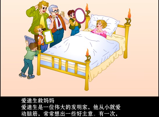 爱迪生救妈妈课件3
