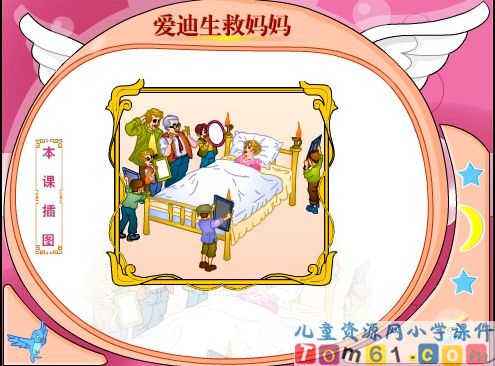 爱迪生救妈妈课件15