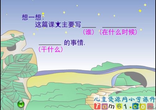 数星星的孩子课件17