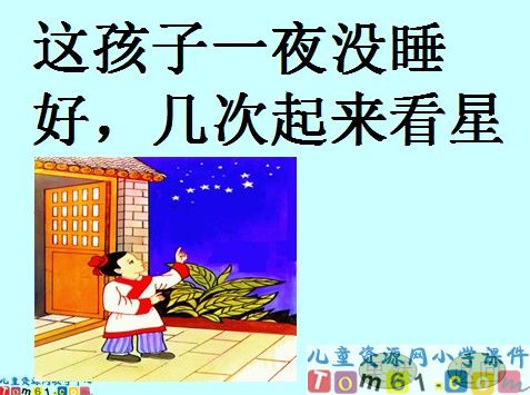 数星星的孩子课件16