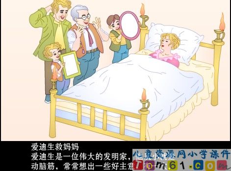 爱迪生救妈妈课件12