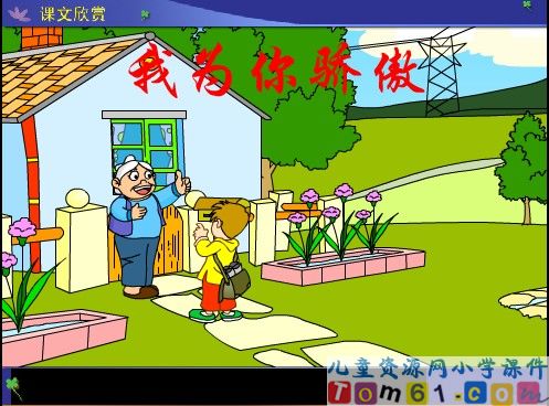 我为你骄傲课件7