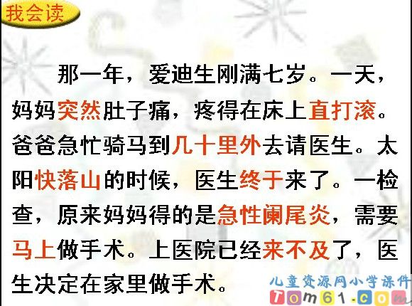 爱迪生救妈妈课件4