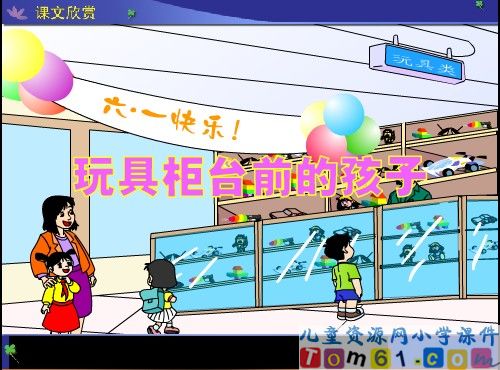 玩具柜台前的孩子课件2