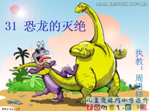恐龙的灭绝课件3