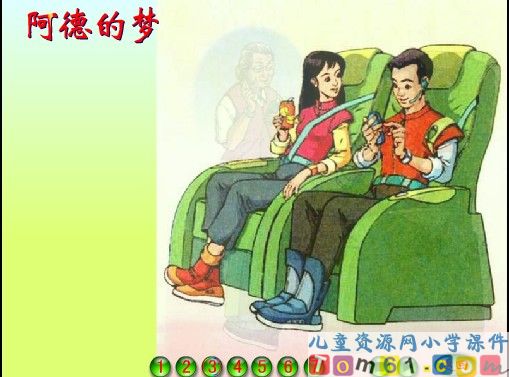 阿德的梦课件17