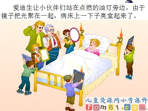 爱迪生救妈妈课件5