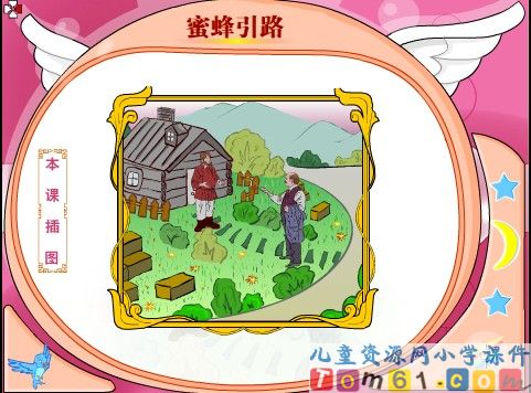 蜜蜂引路课件12