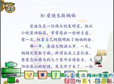 爱迪生救妈妈课件18
