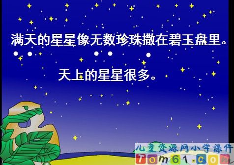 数星星的孩子课件15