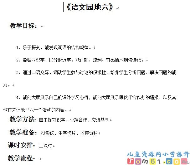 语文园地六
