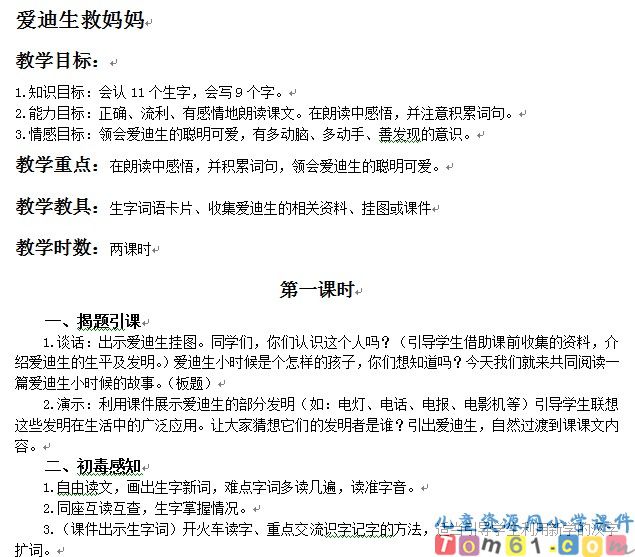 爱迪生救妈妈