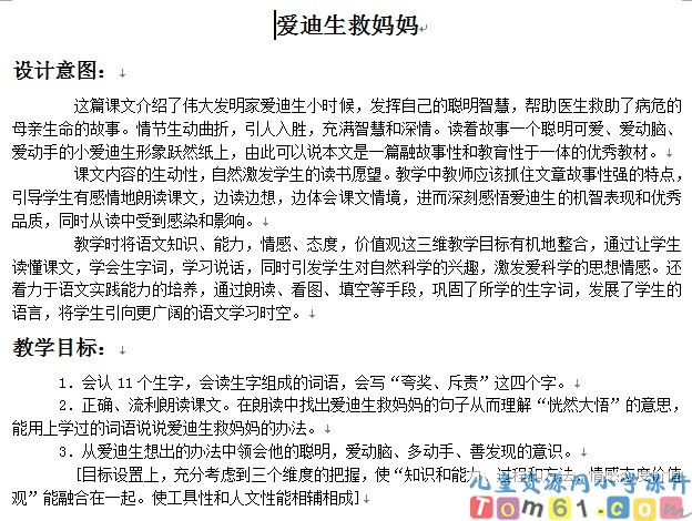 爱迪生救妈妈