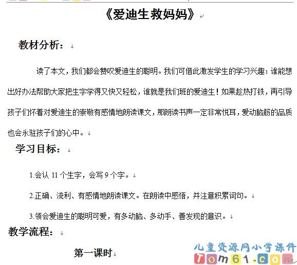 爱迪生救妈妈