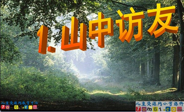 山中访友