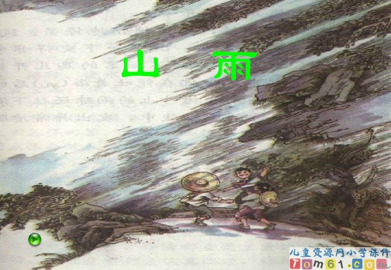 山雨