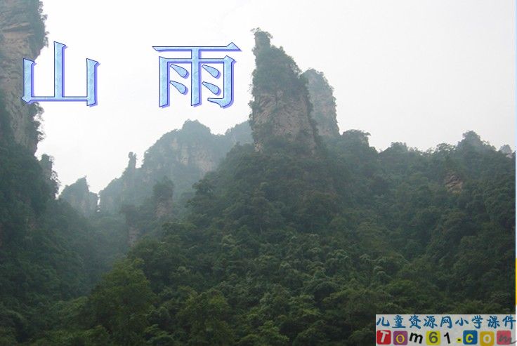 山雨
