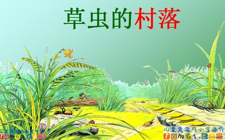 草虫的村落