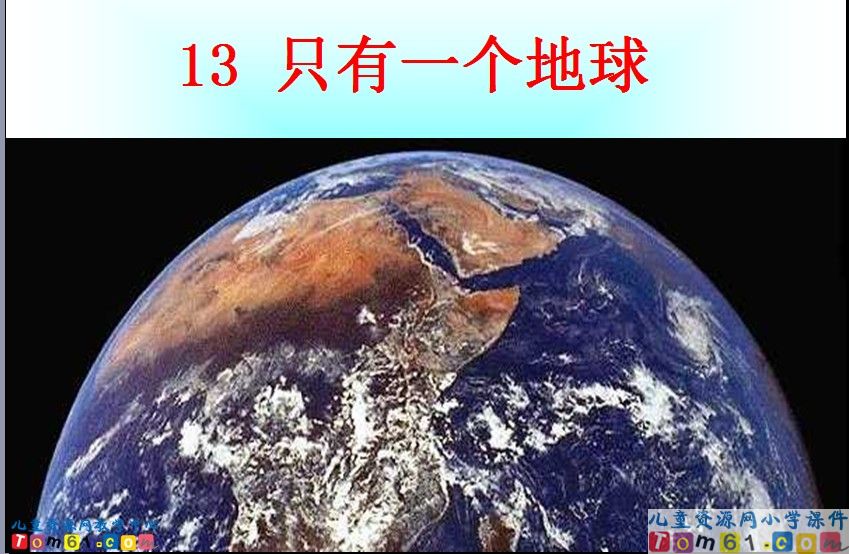 只有一个地球