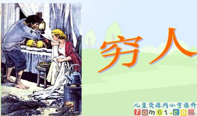 穷人