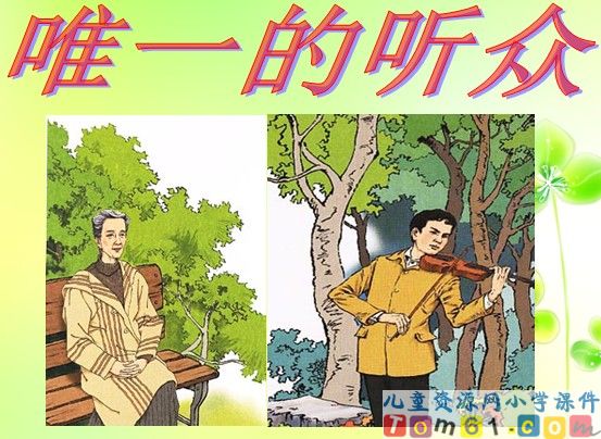 唯一的听众