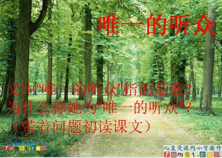 唯一的听众